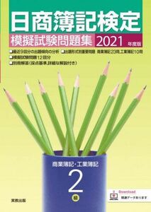 日商簿記検定　模擬試験問題集　２級　商業簿記・工業簿記(２０２１年度版)／実教出版企画開発部(編者)