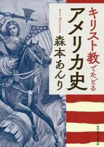 キリスト教でたどるアメリカ史 角川ソフィア文庫／森本あんり(著者)