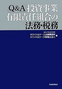 Ｑ＆Ａ投資事業有限責任組合の法務・税務 ホワイト＆ケース法律事務所／編　ホワイト＆ケース税理士法人／編