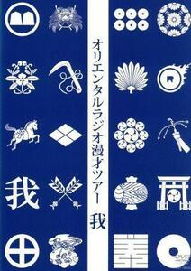 オリエンタルラジオ漫才ツアー　我／オリエンタルラジオ