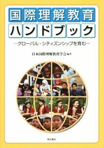 国際理解教育ハンドブック グローバル・シティズンシップを育む／日本国際理解教育学会