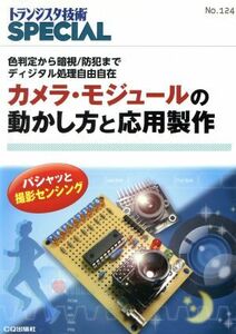 カメラ・モジュールの動かし方と応用製作(Ｎｏ．１２４) トランジスタ技術ＳＰＥＣＩＡＬ／トランジスタ技術ＳＰＥＣＩＡＬ編集部(編者)