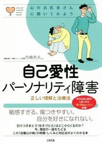 自己愛性パーソナリティ障害 正しい理解と治療法 心のお医者さんに聞いてみよう／市橋秀夫