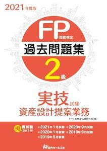 ＦＰ技能検定２級　過去問題集　実技試験　資産設計提案業務(２０２１年度版)／ＦＰ技能検定試験研究会(編者)