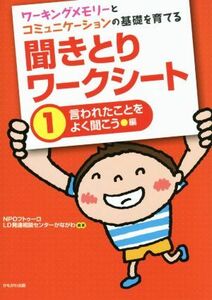 ワーキングメモリーとコミュニケーションの基礎を育てる　聞きとりワークシート(１) 言われたことをよく聞こう編／ＮＰＯフトゥーロＬＤ発