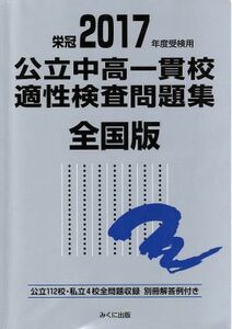 公立中高一貫校適性検査問題集　全国版(２０１７年度受験用) 公立１１２校・私立４校全問題収録　栄冠／みくに出版