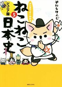 マンガでよくわかる　ねこねこ日本史　ジュニア版(５)／そにしけんじ(著者)