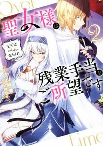 聖女様は残業手当をご所望です(２) 王子はいらん、金をくれ／山崎響(著者),伊吹のつ(イラスト)