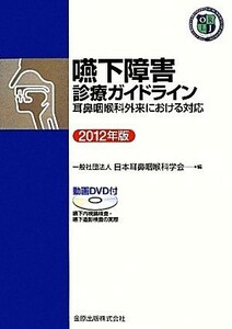 嚥下障害診療ガイドライン(２０１２年版) 耳鼻咽喉科外来における対応／日本耳鼻咽喉科学会【編】