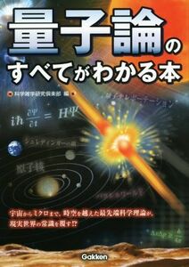 量子論のすべてがわかる本／科学雑学研究倶楽部(編者)