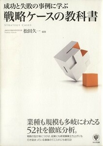 戦略ケースの教科書 成功と失敗の事例に学ぶ／松田久一(著者)