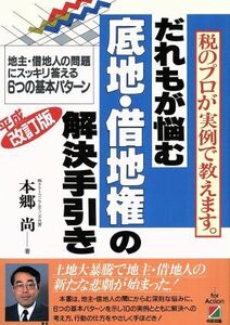 だれもが悩む底地・借地権の解決手引き 地主・借地人の問題にスキッリ答える６つの基本パターン／本郷尚【著】