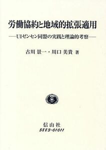 労働協約と地域的拡張適用／古川景一(著者),川口美貴(著者)