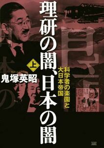 理研の闇、日本の闇(上) 科学者の楽園と大日本帝国／鬼塚英昭(著者)