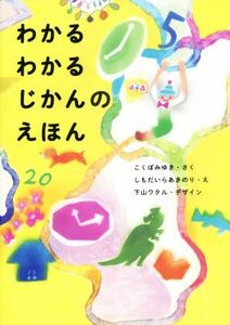 わかるわかるじかんのえほん／こくぼみゆき(著者),しもだいらあきのり