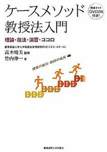 ケースメソッド教授法入門 理論・技法・演習・ココロ／高木晴夫【監修】，竹内伸一【著】