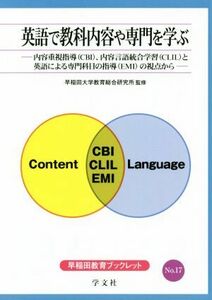 英語で教科内容や専門を学ぶ 内容重視指導（ＣＢＩ）、内容言語統合学習（ＣＬＩＬ）と英語による専門科目の指導（ＥＭＩ）の視点から 早稲