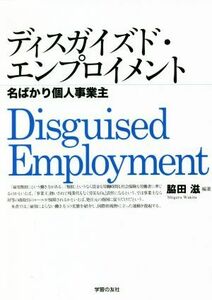 ディスガイズド・エンプロイメント 名ばかり個人事業主／脇田滋(著者)