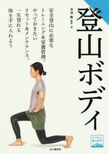 登山ボディ ヤマケイ登山学校／芳須勲(著者)