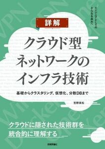 詳解　クラウド型ネットワークのインフラ技術 基礎からクラスタリング、仮想化、分散ＤＢまで／笠野英松(著者)