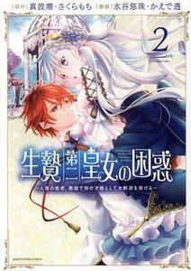 生贄第二皇女の困惑(２) 人質の姫君、敵国で知の才媛として大歓迎を受ける アース・スターＣ／水谷悠珠(著者),かえで透(著者),真波潜(原作)