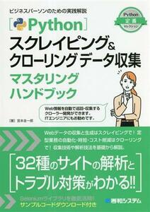 Ｐｙｔｈｏｎスクレイピング＆クローリングデータ収集マスタリングハンドブック／宮本圭一郎(著者)