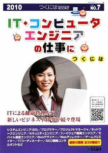 ＩＴ・コンピュータ・エンジニアの仕事につくには　２０１０ つくにはブックスＮＯ．７／さんぽう【編】