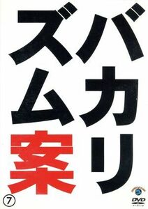 バカリズムライブ番外編「バカリズム案７」／バカリズム