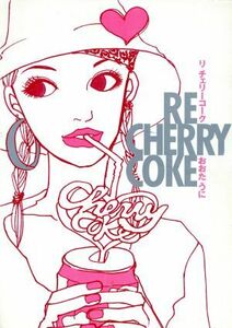 ＲＥ　ＣＨＥＲＲＹ　ＣＯＫＥ／おおたうに(著者)