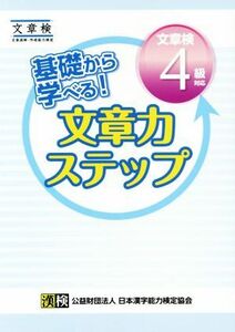 基礎から学べる！文章力ステップ　文章検４級対応／日本漢字能力検定協会(編者)