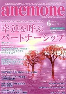 ａｎｅｍｏｎｅ(６　２０１８　Ｊｕｎｅ　Ｎｏ．２７１) 月刊誌／ビオ・マガジン