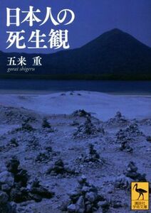 日本人の死生観 講談社学術文庫／五来重(著者)