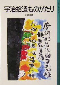 宇治拾遺ものがたり 岩波少年文庫５６９／川端善明(著者)