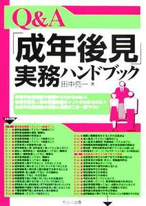 Ｑ＆Ａ「成年後見」実務ハンドブック／田中亮一(著者)