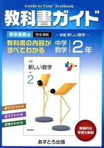 教科書ガイド　中学数学　２年　東京書籍版　完全準拠 新編　新しい数学／文理