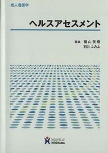 ヘルスアセスメント 成人看護学／横山美樹(著者),石川ふみよ(著者)