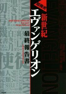 超機密　新世紀エヴァンゲリオン　最終報告書／人類補完計画監視委員会(著者)