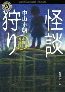 怪談狩り 市朗百物語 角川ホラー文庫／中山市朗(著者)