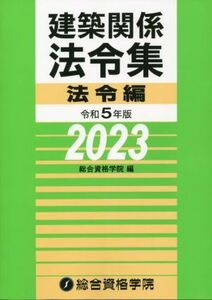 建築関係法令集　法令編(令和５年度版)／総合資格学院(訳者)