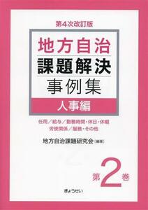 地方自治課題解決事例集　第４次改訂版(第２巻) 人事編／地方自治課題研究会(編著)