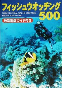 フィッシュウオッチング５００ 魚別撮影ガイド付き／月刊『マリンダイビング』編集部(編者)