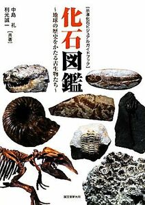 化石図鑑　地球の歴史をかたる古生物たち　示準化石ビジュアルガイドブック （示準化石ビジュアルガイドブック） 中島礼／共著　利光誠一／共著