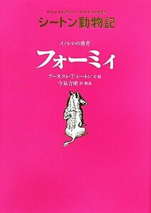 イノシシの勇者　フォーミィ シートン動物記／アーネスト・トンプソンシートン【文・絵】，今泉吉晴【訳・解説】