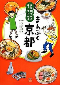 まんぷく京都　コミックエッセイ ご当地グルメ／てらいまき【著】，吉田志帆【案内人】