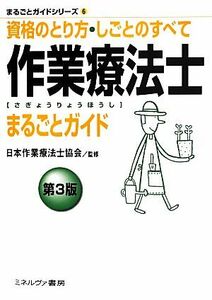 作業療法士まるごとガイド　第３版 資格のとり方・しごとのすべて まるごとガイドシリーズ６／日本作業療法士協会