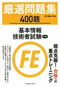 厳選問題集４００題　基本情報技術者試験午前／東京電機大学(著者)