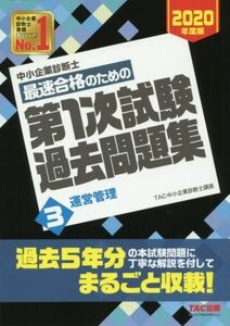 中小企業診断士　最速合格のための第１次試験過去問題集　２０２０年度版(３) 運営管理／ＴＡＣ中小企業診断士講座(著者)