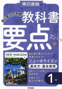 教科書要点ズバッ！ニューホライズン　基本文・基本表現１年 教科書完全準拠／東京書籍教材編集部(編者)