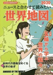 ニュースと合わせて読みたい世界地図(２０２０) なるほど知図帳世界　特集　五輪から学ぶ世界の国々／昭文社編集部(編者)