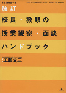 改訂　校長・教頭の授業観察・面談ハンドブック／教育